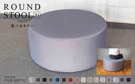 【選べるカラー】ROUND STOOL （ラウンドスツール）直径81cm 色々な使い方で楽しめる 1人掛け用 スツール_ROUND STOOL 81 Class I 国産 ソファ オリジナル ブランド 株式会社 ヌースプロジェクツ スツール サイドテーブル 腰掛 鞄置き フッ素コーティング 家具 リビング 送料無料_Qd015