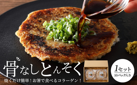 骨なしとんそく_豚足 10枚 豚 骨なしとんそく 骨なし コラーゲン ビタミン 小分け 焼くだけ 簡単 調理 肉 九州産 ご当地 お取り寄せ お取り寄せグルメ 惣菜 おかず おつまみ つまみ 食品 食べ物 ごはんのおとも 冷凍 送料無料_Ax209