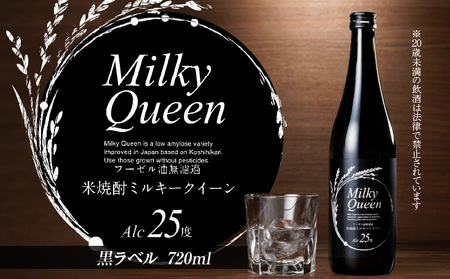 米焼酎ミルキークイーン 黒ラベル 25度 720ml_焼酎 720ml 米焼酎 黒ラベル 25度 久留米産 ミルキークイーン 米麹 食用米 使用 フーゼル油無濾過 福岡県 久留米市 お取り寄せ 飲み物 アルコール 酒 化粧箱入 家飲み 宅飲み 贈答用 プレゼント ギフト 送料無料_El014