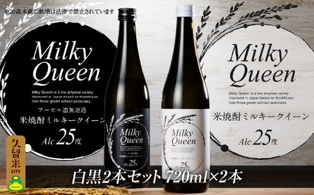 米焼酎ミルキークイーン 白黒2本セット 25度 720ml×2本_焼酎 720ml 米焼酎 ミルキークイーン セット 白ラベル 黒ラベル 25度 食用米 使用 飲み比べ 福岡県 久留米市 お取り寄せ 飲み物 アルコール 酒 化粧箱入 家飲み 宅飲み 贈答用 プレゼント ギフト 送料無料_El015