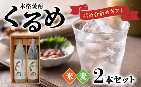 本格焼酎「くるめ」ギフト詰め合わせ2本詰め（麦1・米1）_焼酎 各 900ml 2本 セット 飲み比べ 麦焼酎 米焼酎 久留米市産 麦 米 使用 丹念 発酵 蒸留 福岡県 久留米市 お取り寄せ 飲み物 アルコール 酒 化粧箱入 家飲み 宅飲み 贈答用 プレゼント ギフト 送料無料_El016