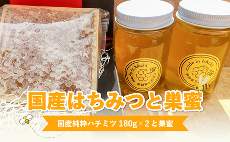 国産はちみつと巣蜜_Ca028_はちみつ 国産 180g 2個 巣蜜 セット 純粋