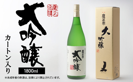 【年内発送】鷹正宗 大吟醸 1800ml カートン入り_鷹正宗 大吟醸 1800ml カートン入り 一升瓶 お中元 お歳暮 精米歩合 50% 原料米 15度 繊細なうまさ 伝承の技術 清らかな水  冷や 清酒 日本酒 地酒 お酒 アルコール 晩酌 お土産 ご当地 福岡 久留米 九州 送料無料_Ej022