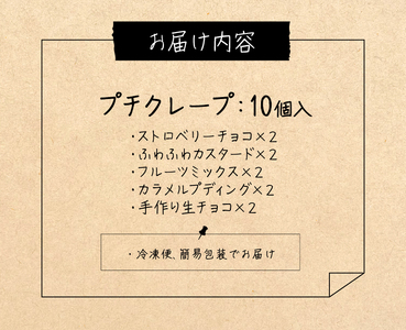 プチクレープ10個入り_クリスマス お歳暮 スイーツ クレープ 生地 10個 セット プチクレープ 手のひらサイズ ストロベリーチョコ ふわふわカスタード フルーツミックス カラメルプディング 生チョコ スイーツ デザート 家庭用 冷凍 送料無料 お取り寄せ 久留米市_Dw034