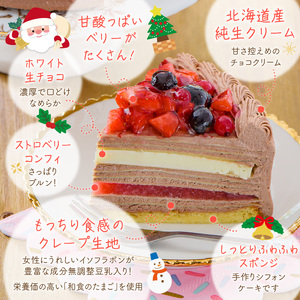 【クリスマスにお届け！】クリスマスチョコミルクレープケーキ 5号サイズ_クリスマスケーキ 予約 チョコ 2024 お歳暮 ミルクレープ スイーツ 5号 チョコミルクレープ 1個 ホール ケーキ クリスマス 成分無調整豆乳 和食のたまご 生地 濃厚クリーム イチゴコンフィ 濃厚ホワイト生チョコ デザート 手土産 送料無料 久留米市_Dw036