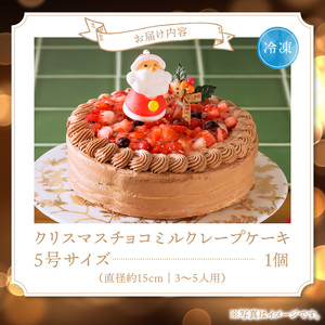 【クリスマスにお届け！】クリスマスチョコミルクレープケーキ 5号サイズ_クリスマスケーキ 予約 チョコ 2024 お歳暮 ミルクレープ スイーツ 5号 チョコミルクレープ 1個 ホール ケーキ クリスマス 成分無調整豆乳 和食のたまご 生地 濃厚クリーム イチゴコンフィ 濃厚ホワイト生チョコ デザート 手土産 送料無料 久留米市_Dw036