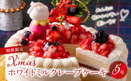 【クリスマスにお届け！】クリスマスホワイトミルクレープケーキ 5号サイズ_クリスマスケーキ 予約 2024 ミルクレープ スイーツ 5号 ホワイトミルクレープ 1個 ケーキ クリスマス 成分無調整豆乳 和食のたまご 生地 濃厚クリーム 生クリーム いちご イチゴコンフィ 濃厚ホワイト生チョコ デザート おやつ 手土産 送料無料 久留米市_Dw037