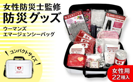 女性用防災グッズ ウーマンズエマージェンシーバッグ_Qx042