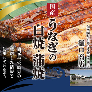 うなぎの白焼・蒲焼セット （特大サイズ 一尾 170g～200g） | 福岡県