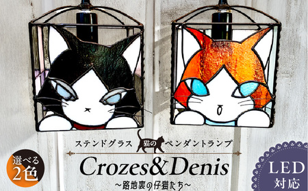 ステンドグラス 猫のペンダントランプ 『Crozes＆Denis・路地裏の仔猫たち』_ステンドグラス 猫 ペンダントランプ Crozes ＆ Denis 路地裏の仔猫たち アンティーク モダン ステンドグラス ガラス ランプ LED対応 天井照明 雑貨 可愛い おしゃれ ハンドメイド プレゼント お取り寄せ 福岡県 久留米市 送料無料_Qb011