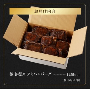 極 漆黒デミハンバーグ12個_12個入り 2.1kg 熟成ソース付き 真空パック 湯煎可 個別真空 ハンバーグ セット デミグラス 漆黒のデミグラス 冷凍 福岡県 久留米市 お取り寄せ お取り寄せグルメ 送料無料 極 漆黒のデミハンバーグ12個セット_Ax111