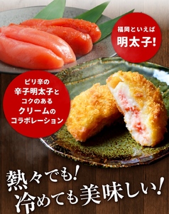 明太クリーミーコロッケ30個セット_明太 クリーミー コロッケ 60g × 30個 セット 冷めても美味しい やみつき コロッケ ピリ辛 辛子明太子 コク クリーム 惣菜 おかず お弁当 夜食 揚げ物 冷凍 加工品 お取り寄せ お取り寄せグルメ 福岡県 久留米市 送料無料_Cx225