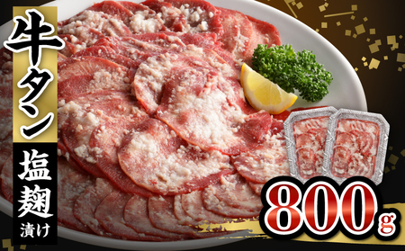 牛タン塩麹漬け 800g_Ax025_ 牛タン 塩麹漬け 800g 牛肉 肉 タン 400g×2P 薄切り スライス 焼肉 冷凍 塩麹 味付け ごはんのお供 おかず おつまみ バーベキュー お取り寄せ 送料無料