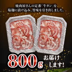 牛タン塩麹漬け 800g_Ax025_ 牛タン 塩麹漬け 800g 牛肉 肉 タン 400g×2P 薄切り スライス 焼肉 冷凍 塩麹 味付け ごはんのお供 おかず おつまみ バーベキュー お取り寄せ 送料無料