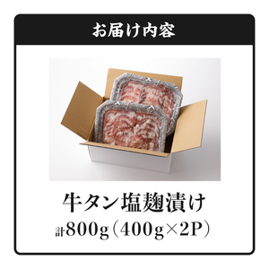 牛タン塩麹漬け 800g_ 牛タン 塩麹漬け 800g 牛肉 肉 タン 400g×2P 薄切り スライス 焼肉 冷凍 塩麹 味付け ごはんのお供 おかず おつまみ バーベキュー お取り寄せ 送料無料_Ax025