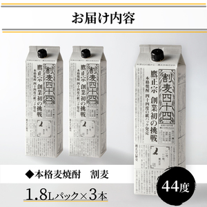 【年内発送】本格麦焼酎 割麦44度パック 3本セット_麦焼酎 割麦44度 1.8L 3本 セット 鷹正宗 紙パック 本格焼酎 美味しく 自在な飲み方 エコ 水割り 炭酸割り ロック ストレート カクテルベース 麦の香味 お酒 アルコール 福岡県 久留米市 お取り寄せ 送料無料_El022-V1