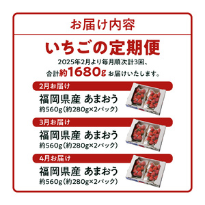 先行予約！『いちごの定期便』福岡県産 あまおう 合計約1680g（約280g×2パックを2月3月4月の3回） 2025年2月より順次発送_いちご 先行予約 定期便 3回 あまおう 約280g × 2パック 合計 約 1680g 2025年2月より順次発送 イチゴの王様 果汁 栄養 風邪予防 健康 アンチエイジング 美容 福岡県産 果物 フルーツ スイーツ 久留米市 お取り寄せ 送料無料_Fi051