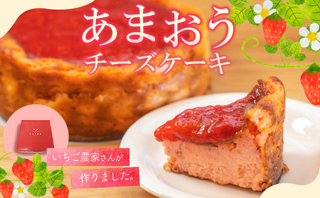 あまおうチーズケーキ 約380g×1