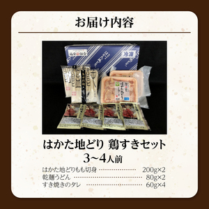 福岡ブランド「はかた地どり」 鶏すきセット（3～4人前）_はかた地どり 鶏すき セット 3人前 4人前 すき焼き 地鶏 鶏肉 もも肉 福岡県産 うどん 割り下 付き 冷凍 福岡 久留米市 お取り寄せ グルメ 送料無料_Cn019