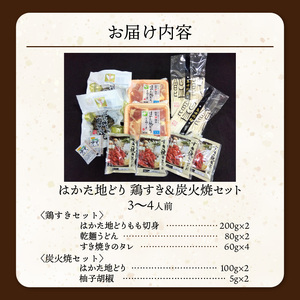 福岡ブランド「はかた地どり」 鶏すき＆炭火焼セット（3～4人前）_はかた地どり 鶏すき 炭火焼 セット 3人前 4人前 すき焼き 地鶏 鶏肉 もも肉 福岡県産 うどん 割り下 付き 冷凍 福岡 久留米市 お取り寄せ グルメ 送料無料_Cn020