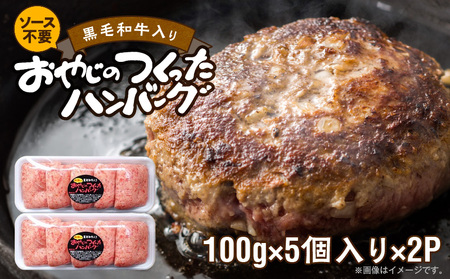 黒毛和牛入りハンバーグ_ソース不要 黒毛和牛入り 100グラム×5個×2パック 牛肉 ハンバーグ ふわふわ 柔らかい 雄勝 おやじのつくったハンバーグ おかず 晩ごはん お弁当 福岡県 久留米市 送料無料_Ax028