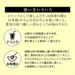 池尻農園の富有柿で作った美味しい柿酢 500ml×2本_調味料 酢 「万能酢」 池尻農園 富有柿で作った 美味しい 柿酢 柿 500ml×2本 10ヶ月以上 熟成発酵 江戸時代より続く製法 純粋な柿酢 酸味 甘み コク 調理 ドリンク 万能調味料 お取り寄せ 福岡県 久留米市 送料無料_Ex220