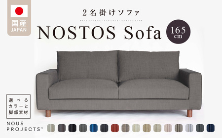 NOSTOS Sofa（ノストスソファ）165cm 国産　2名掛け　選べるカラーと脚部素材_Qd022
