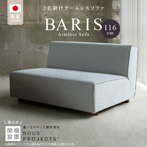 【開梱・設置】BARIS Armless Sofa（アームレスソファ） 116cm  2名掛けアームレスソファ  選べるカラーと脚部素材_アームレス ソファ BARIS 116cm 選べる カラー 張り材 布 脚部素材 コンパクト シンプル 高比重 低反発 ウレタン 耐久性 疲れにくい クッション フルカバーリング お手入れ 簡単 フッ素 コーティング 通気性 撥水 防汚 家具 インテリア お取り寄せ 送料無料 〔Qd024〕
