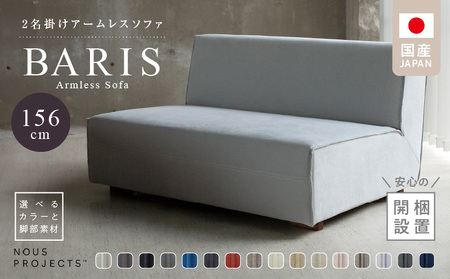 【開梱・設置】BARIS Armless Sofa（アームレスソファ） 156㎝ 　2名掛けアームレスソファ　 選べるカラーと脚部素材_Qd025