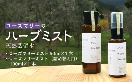 ローズマリーのハーブミスト 天然蒸留水_ローズマリー ハーブ ミスト ハーブミスト 50ml 1本 詰め替え用 100ml 1本 セット 自家栽培 自社蒸留所 活力 不安 緊張 緩和 集中力 アップ 眠気覚まし 萩原オリーブ お取り寄せ 福岡県 久留米市 送料無料_Qb020