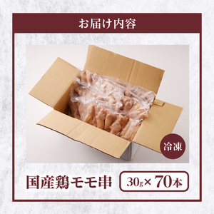 国産鶏モモ串 30g×70本_手軽に焼き鳥が楽しめる 国産 鶏モモ串 30g × 70本 焼鳥 鶏肉 もも モモ肉 串 計2.1kg おかず おつまみ 惣菜 加工品 冷凍 小分け BBQ バーベキュー パーティー 焼くだけ お取り寄せ お取り寄せグルメ 福岡県 久留米市 送料無料_Ax116