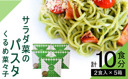 サラダ菜パスタ　くるめ菜々子　2食入×5箱セット												