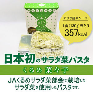 サラダ菜パスタ　くるめ菜々子　2食入×5箱セット												