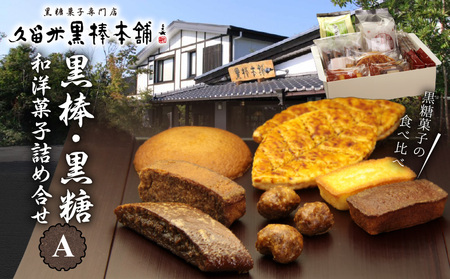 久留米黒棒本舗 黒棒・黒糖和洋菓子詰め合せA_久留米黒棒本舗 和洋菓子 詰め合せ セット A 黒棒 黒糖 和菓子 洋菓子 福大黒 丸ぼうろ 筑紫路 えんどう豆かりんとう リーフパイ クルナンシェ お茶のお供 おもてなし おやつ お菓子 個包装 贈答用 ギフト 福岡県 久留米市 お取り寄せ 送料無料_Dw112