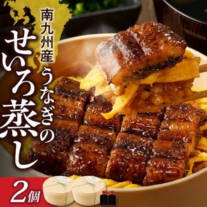 うなぎのせいろ蒸し2個_南九州産 うなぎ せいろ蒸し 2個 焼き立て 蒲焼 電子レンジ対応 レンチン お手軽 簡単調理 調理済み タレ付 国産 わっぱ お土産 手土産 ギフト お取り寄せ お取り寄せグルメ 冷凍 国産うなぎ 柳栄館 福岡県 久留米市 送料無料 〔Cu106〕