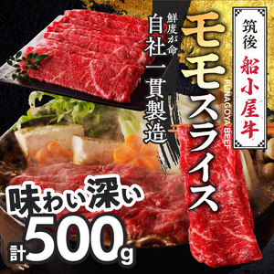 【年内発送】【牛肉】 筑後 船小屋牛 モモスライス【500g】_国産牛 モモ スライス 500g 1パック 船小屋牛 牛モモ肉 ジューシー 上質 赤身肉 ヘルシー 冷凍 牛肉 肉 すき焼き しゃぶしゃぶ うす切り お取り寄せ お取り寄せグルメ 福岡県 久留米市 送料無料_Ab028