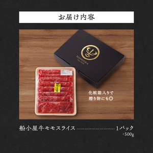 【年内発送】【牛肉】 筑後 船小屋牛 モモスライス【500g】_国産牛 モモ スライス 500g 1パック 船小屋牛 牛モモ肉 ジューシー 上質 赤身肉 ヘルシー 冷凍 牛肉 肉 すき焼き しゃぶしゃぶ うす切り お取り寄せ お取り寄せグルメ 福岡県 久留米市 送料無料_Ab028