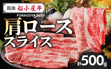 【年内発送】【牛肉】 筑後 船小屋牛 肩ローススライス【500g】_国産牛 肩ロース スライス 500g 1パック 船小屋牛 牛肩ロース ジューシー 上質 柔らかい 肉汁 冷凍 ロース 牛肉 肉 すき焼き うす切り お取り寄せ お取り寄せグルメ 福岡県 久留米市 送料無料_Ab029