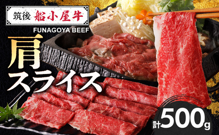 【年内発送】【牛肉】 筑後 船小屋牛 肩スライス【500g】_国産牛 肩 スライス 500g 1パック 船小屋牛 牛肩スライス ジューシー ほど良い脂 味わい深い 上質 旨味 冷凍 牛肉 肉 すき焼き うす切り お取り寄せ お取り寄せグルメ 福岡県 久留米市 送料無料_Ab030