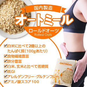 オートミール ロールドオーツ 1袋800g オーツ麦 無添加 国内製造 チャック付き袋 もちもち 食感_オートミール ロールドオーツ オーツ麦 低糖質 低GI アレルゲンフリー グルテンフリー たんぱく質 食物繊維 鉄分 国内製造 品質管理 徹底 安心 安全 もちもち食感 粒感 噛み応え 送料無料 保存 便利 チャック付き 福岡県 久留米市_Ca531