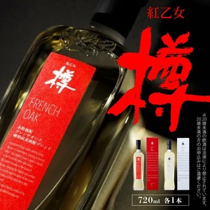 【紅乙女酒造】森の貯蔵庫 長期熟成 麦焼酎「樽」セット（720ml×2本）_麦焼酎 樽 セット 紅乙女酒造 720ml × 2本 森の貯蔵庫 長期熟成 紅乙女樽 FRENCH OAK AMERICAN OAK 樽熟成 焼酎 2023年W受賞 贈り物 お取り寄せ お酒 アルコール 焼酎ハイボール 飲み比べ 香り高い ブレンド 熟成 香り 福岡県 久留米市 送料無料 〔El028〕