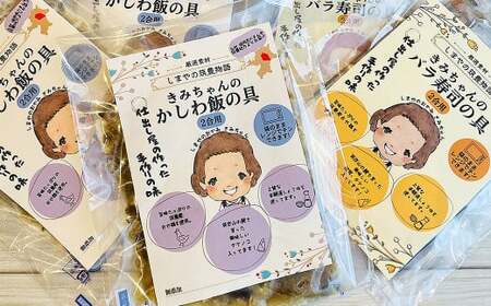 ご飯に混ぜるだけ! 簡単手作りご飯の具 きみちゃんのバラ寿司・きみちゃんのかしわ飯 計840g