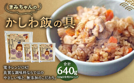 やさしい美味しさ きみちゃんのかしわ飯の具(2合用) 11,200円