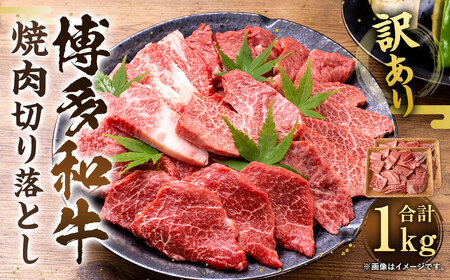 訳あり！博多和牛焼肉切り落とし 1kg（500g×2パック）