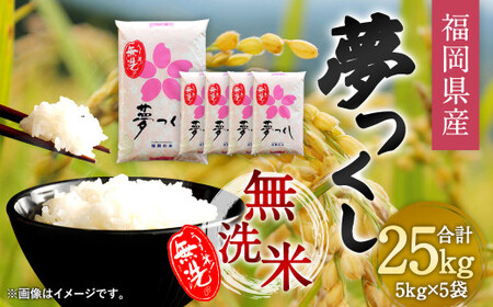 令和5年産】福岡県産 夢つくし 無洗米 25kg お米 ご飯 米 | 福岡県直方