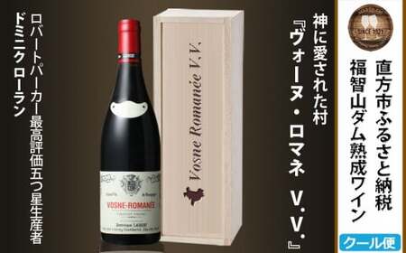 福智山ダム 熟成 高級 赤ワイン【2024年9月下旬-2025年4月下旬発送予定】FD111 ヴォーヌ・ロマネ V.V. 750ml 1本 熟成ワイン ワイン 酒 お酒