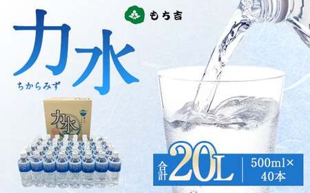 もち吉 力水 500ml × 40本 計20L 水 ペットボトル 飲料水