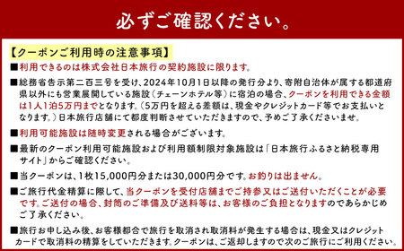福岡県直方市 日本旅行 地域限定 旅行クーポン 60,000円