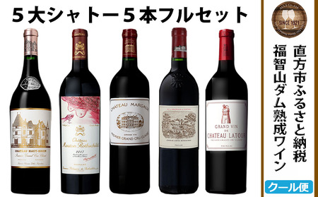 【随時出荷】福智山ダム熟成  Grand Vin 最高級 赤ワイン 5本 詰め合わせ セット FD101 五大シャトー セット 各750ml 熟成ワイン ワイン 酒 お酒