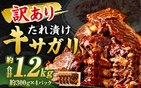 【2025年3月発送】【訳あり】 秘伝 コク旨 たれ漬け 牛サガリ 肉 1.2kg